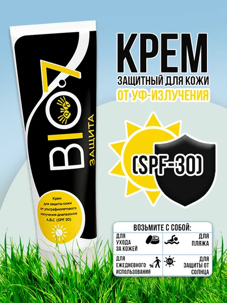 Крем для защиты от УФ лучей диапазона А, В, С (SPF 30) BIO7 100 мл. для защиты при сварочных работах