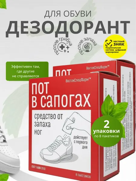 Дезодорант "Пот в сапогах" для обуви от запаха пота, тальк для ног 30 г, 2 шт.