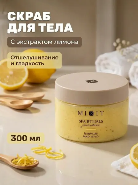 Соляной скраб-бальзам для тела Lemon pie, отшелушивание и гладкость, 300 г