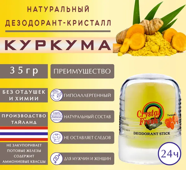 Натуральный дезодорант Crystal Fresh, стик, куркума, 35 г