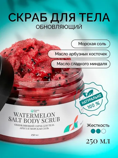 Beauty 365 Обновляющий скраб для тела Арбуз и морская соль, 250 мл