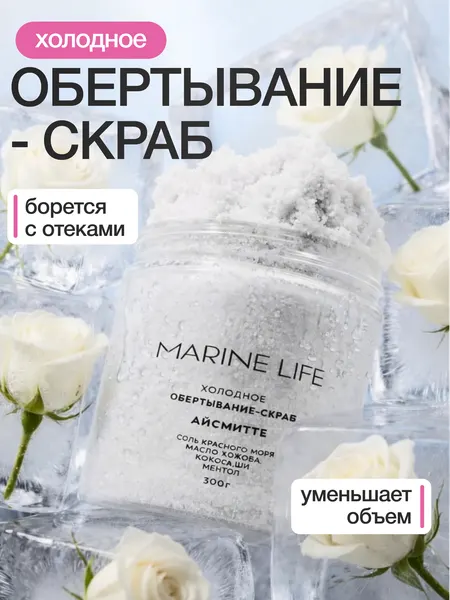 Холодное обёртывание-скраб "Айсмитте" Marine Life, для тела, мятное, лимфодренажное, 380 г