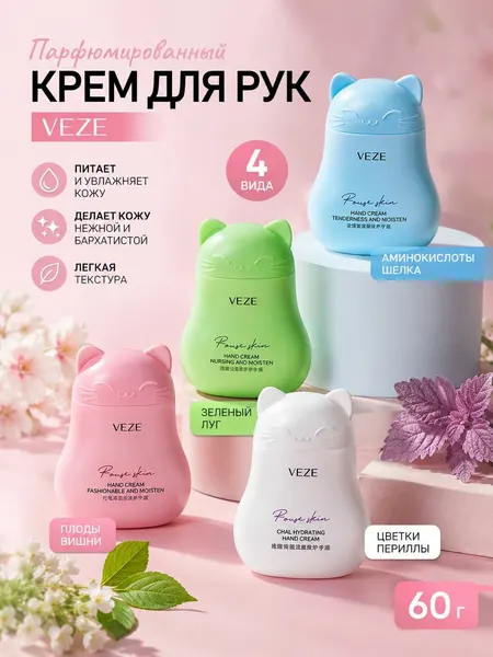 Парфюмированный крем для рук VEZE Микс, 4*60 г