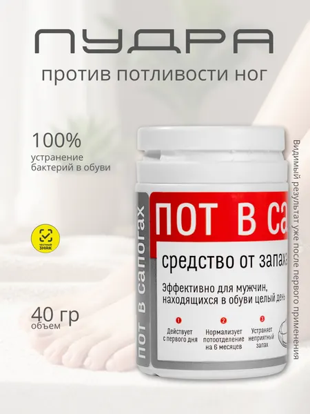 Пот в сапогах Дезодорант для обуви нейтрализатор запаха пота ног и обуви тальк для ног 40 грамм