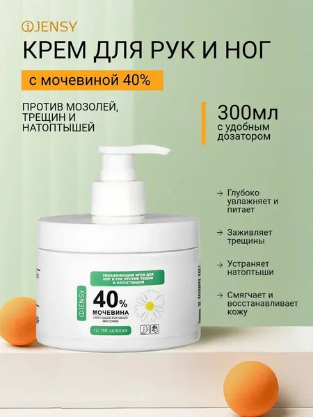JENSY крем для ног и рук против трещин и натоптышей, мочевина 40%, с дозатором, 300 мл