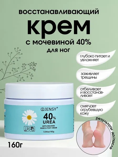 Крем для ног против трещин и натоптышей восстанавливающий с мочевиной 40%