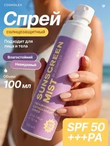 Cosmolex Солнцезащитный спрей для лица и тела spf 50, 100 мл.