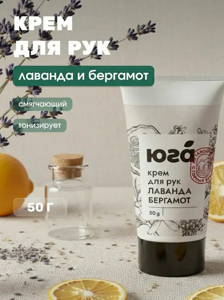 Крем для рук Смягчающий с лавандой и бергамотом увлажняет питает защищает кожу от сухости 50 г