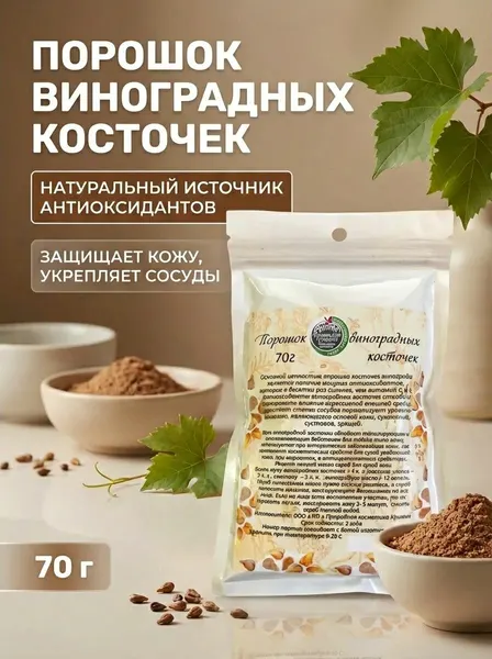 Порошок виноградных косточек для масок, обертываний и скрабов натуральный антиоксидантный 70 г