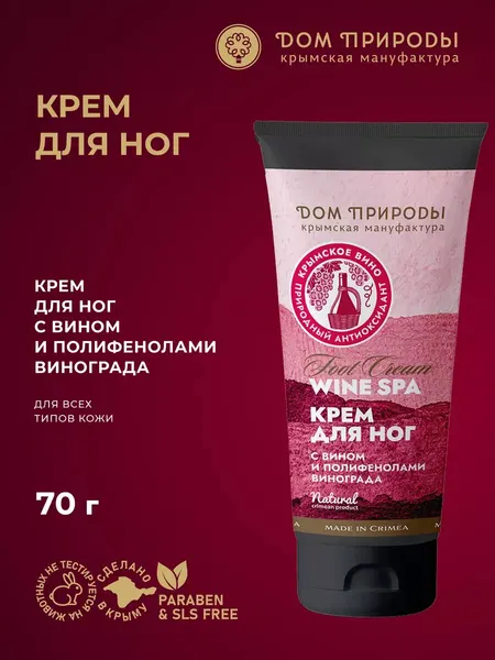 Крем для ног Wine SPA с вином и полифенолами винограда, 70г Дом Природы