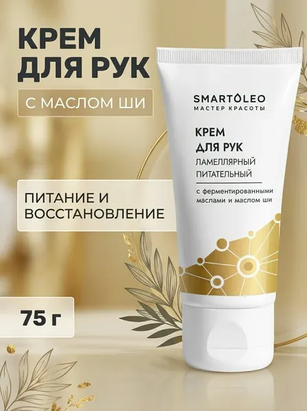 Крем для рук ламеллярный Питательный с ферментированными маслами и маслом ши для сухой и чувствительной кожи, восстановление и защита, 75 г