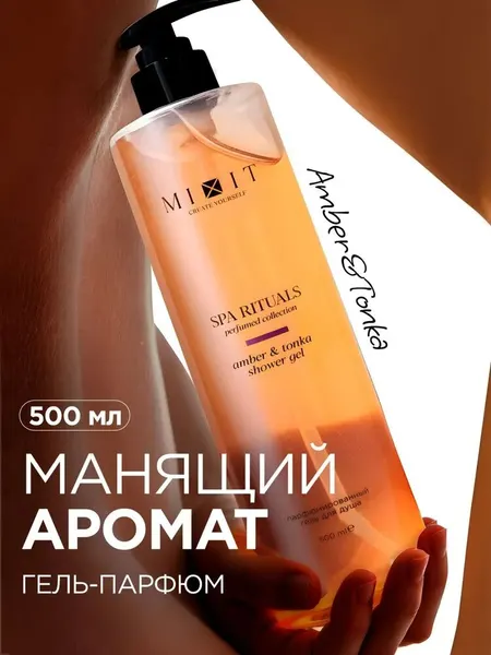 Mixit гель для душа, парфюмированные с стойкими ароматами: Amber&tonka, 500мл