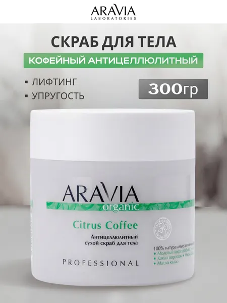 Скраб для тела Аравия Aravia Citrus Coffee сухой, антицеллюлитный, кофейный цитрус, 300 мл