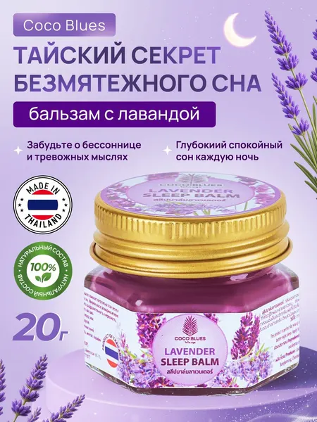 Тайский бальзам для сна с лавандой Coco Blues Sleep Balm 20 гр.