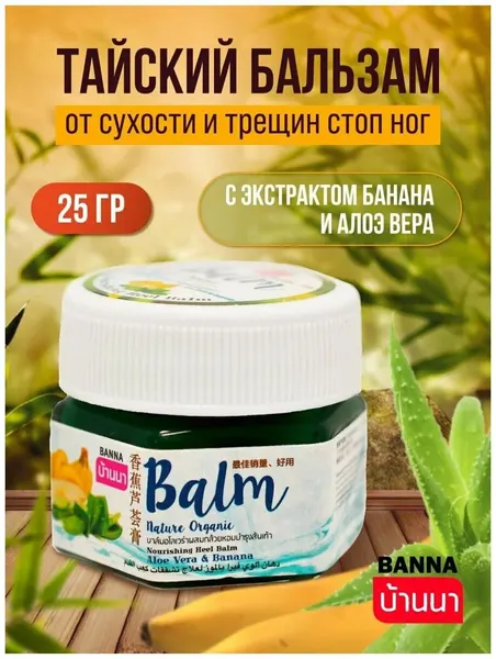 Бальзам для стоп Banna Алоэ вера от трещин на пятках , локтях, руках, коленях, от сухости кожи, мгновенный эффект