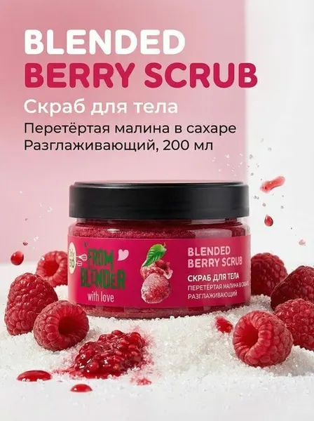Скраб Only Bio From blender with love Blended berry scrub для тела, разглаживающий, перетёртая малина в сахаре, 200 мл