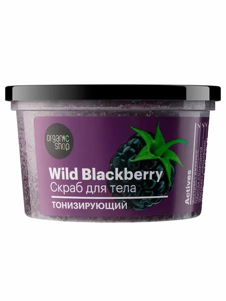 Organic Shop Скраб для тела тонизирующий Wild Blackberry 250 мл