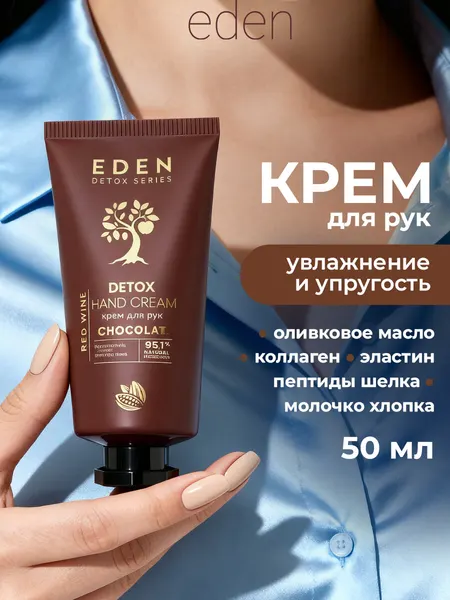 Крем для рук EDEN DETOX Chocolate питаткельный c коллагеном и пептидами шелка 50 мл
