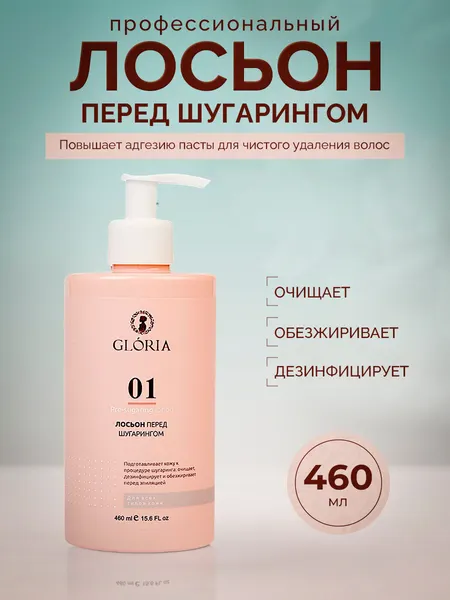 Лосьон Gloria Classic, перед шугарингом, очищающий, универсальный, 460мл