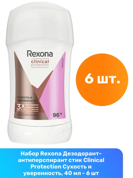 Rexona Дезодорант-антиперспирант стик Clinical Protection Сухость и уверенность, 40 мл - 6 шт
