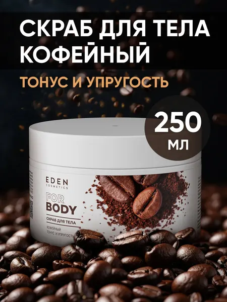 Скраб EDEN Cosmetics "Тонус и упругость", кофейный, для тела, 250мл