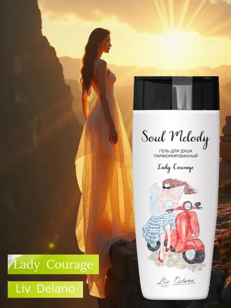 Гель для душа парфюмированный Lady Courage, серия Soul melody