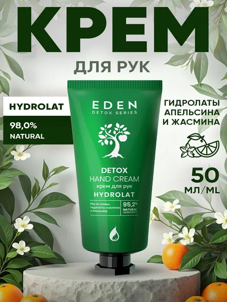 Крем для рук EDEN DETOX Hydrolat питаткельный c коллагеном и гидролатами апельсина и жасмина 50 мл
