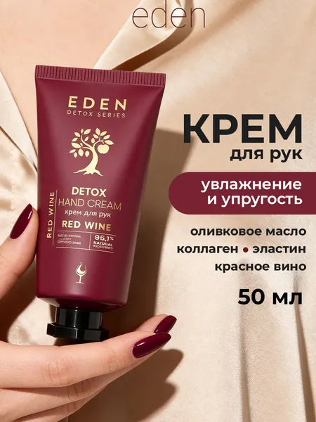 Крем для рук EDEN DETOX Red Wine питаткельный c коллагеном и янтарной кислотой 50 мл