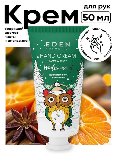Крем для рук новогодний EDEN Winter mood пихта, апельсин 50 мл