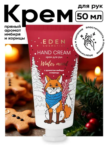 Крем для рук новогодний EDEN Winter mood яблоко, корица 50 мл