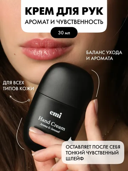 EMI Крем для рук для всех типов кожи Аромат и чувственность, 30 мл