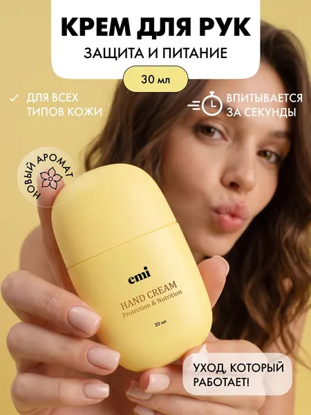 EMI Крем для рук защита и питание, 30 мл