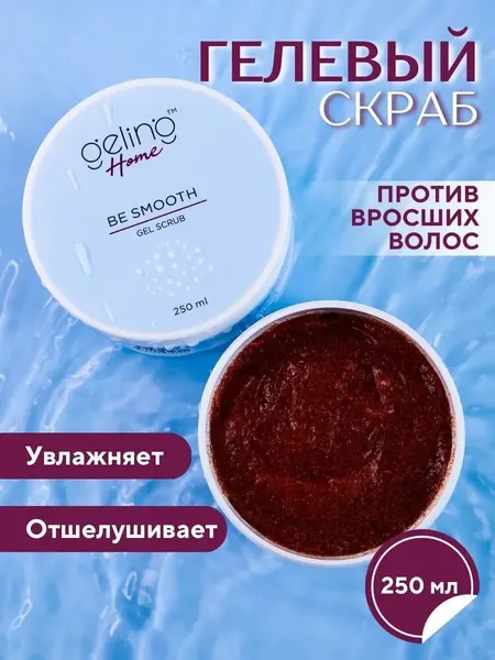 Гелевый скраб для тела BE SMOOTH /Geling Home/ пилинг / скраб от вросших волос