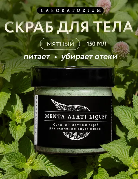 Laboratorium Скраб для тела антицеллюлитный, мятный 150 мл