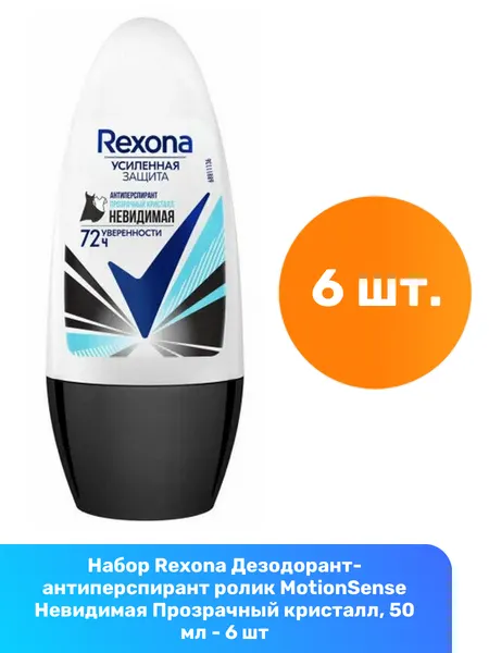 Rexona Дезодорант-антиперспирант ролик MotionSense Невидимая Прозрачный кристалл, 50 мл - 2 шт