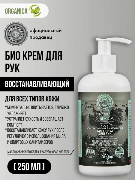 Natura Siberica Крем для рук "S. O. S. Восстановление & увлажнение" 75 мл