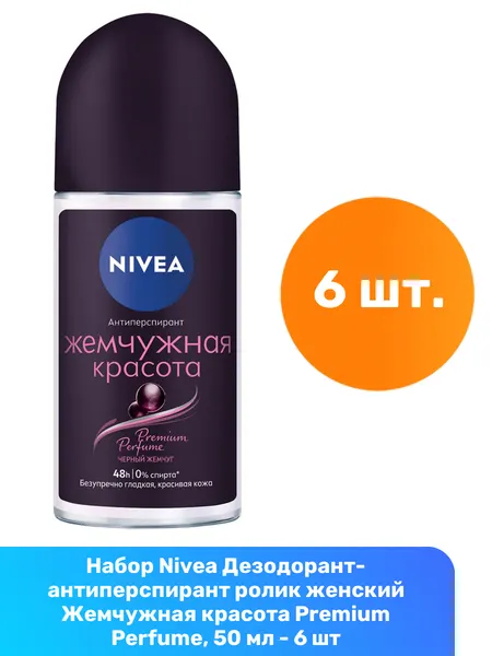 Nivea Дезодорант-антиперспирант ролик женский Жемчужная красота Premium Perfume, 50 мл - 6 шт