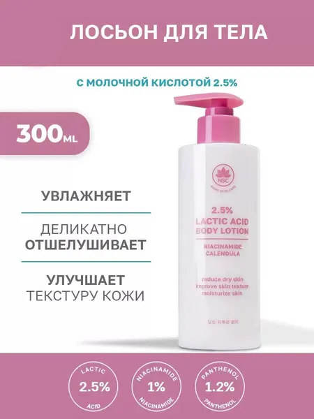 Лосьон для тела Nsc, с молочной кислотой, 300мл