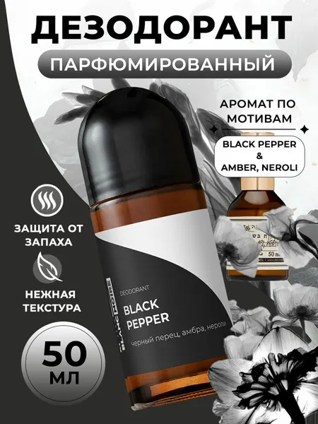 Дезодорант парфюмированный шариковый BLACK PEPPER (Чёрный перец), 50 мл.