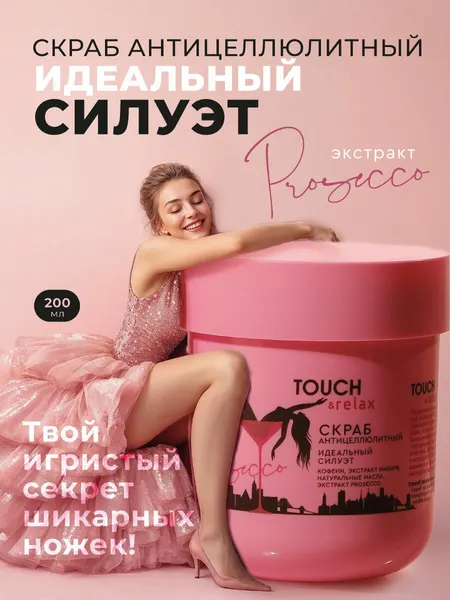 TOUCH&relax Скраб для тела антицеллюлитный Prosecco