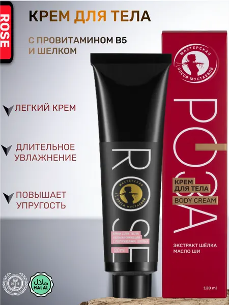 Rose крем для тела увлажняющий с пептидами шелка и маслом розы Мастерская Олеси Мустаевой 120 мл