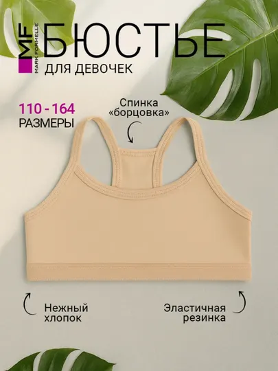 Бюстье топ для подростка базовое хлопок
