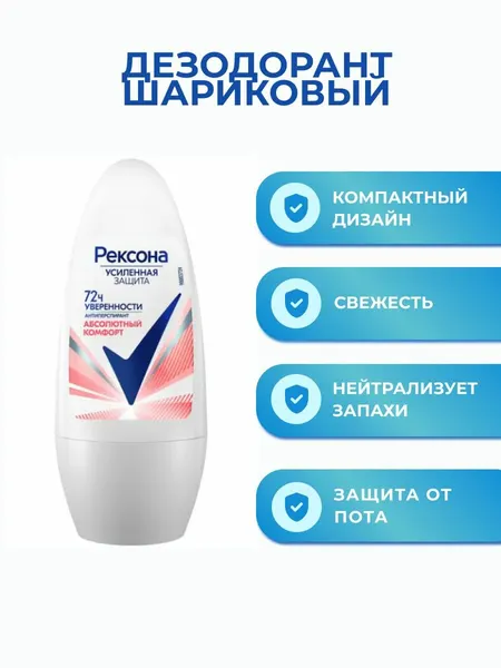 Рексона Дезодорант "Абсолютный Комфорт", 50 мл