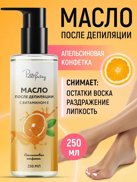 Масло для удаления воска и липкости после депиляции "Апельсиновая конфетка", 250 мл