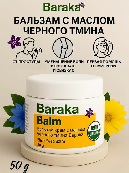 Бальзам с маслом черного тмина, корицы, гвоздики, эвкалипта от головной боли, ушибов и растяжений 50 гр