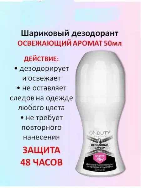 Дезодорант женский шариковый Невидимый барьер