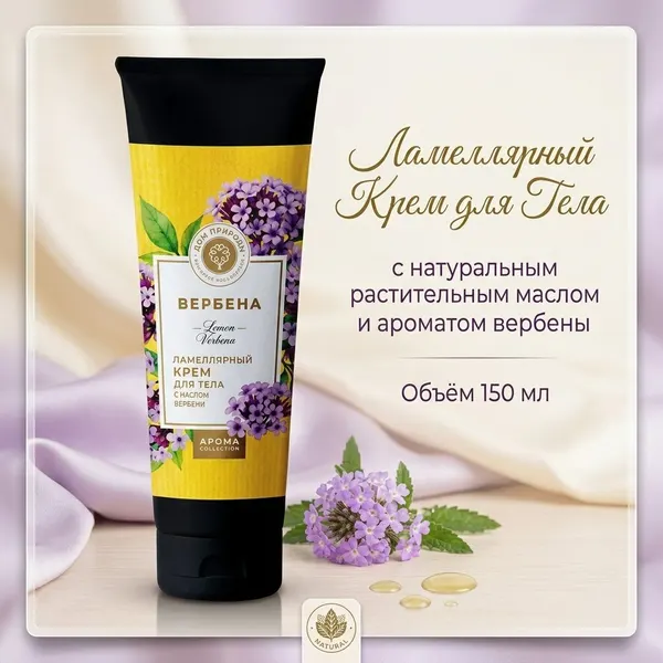 Крем для тела "Вербена" Дом Природы, ламеллярный, с маслом вербены, 150 гр