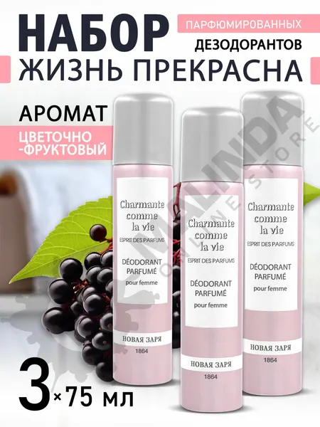 Новая Заря Набор №56 (Дезодорант Жизнь прекрасна женский 75 мл *3 шт )