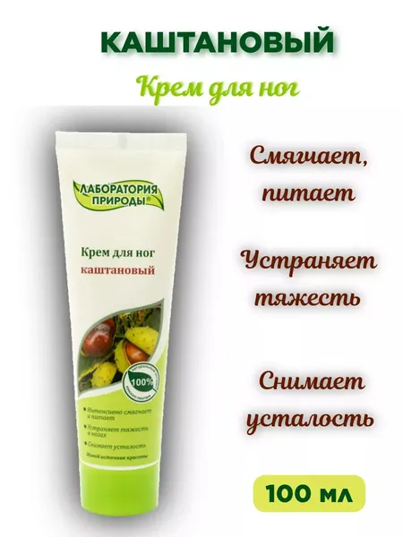 Крем для ног Лаборатория природы Каштановый, смягчение и устранение усталости, 100 мл