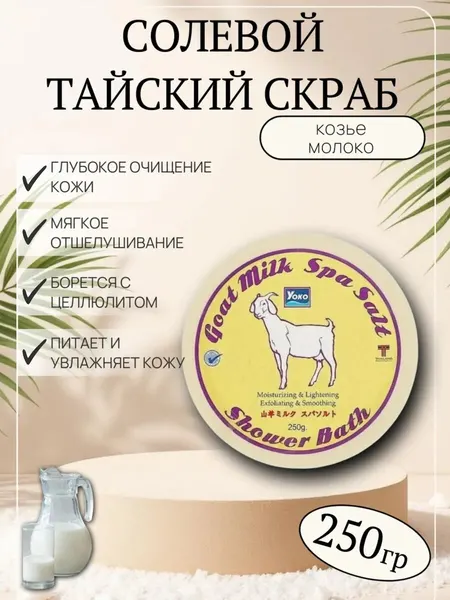 Скраб для тела омолаживающий Тайский